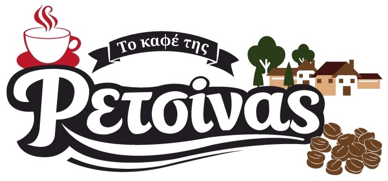 Το Καφέ της Ρετσίνας