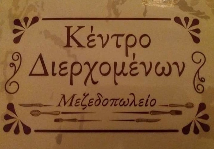 Κέντρο Διερχομένων