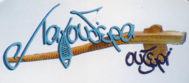 Ουζερί Λαγουδέρα