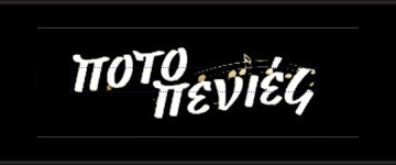 Ποτοπενιές