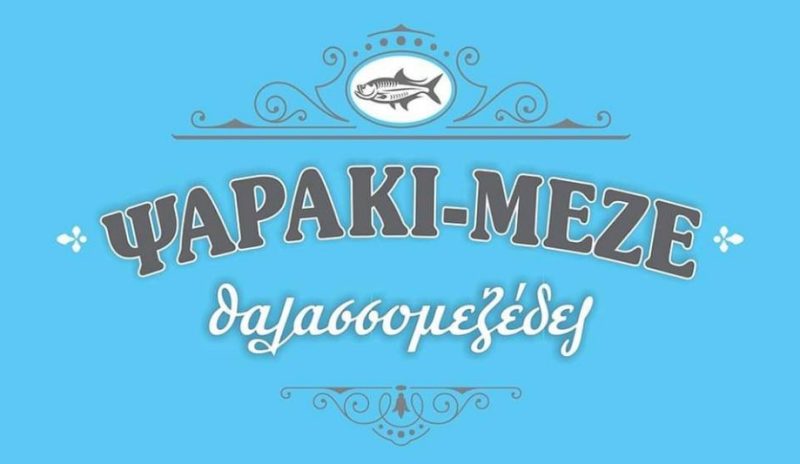 Ψαράκι Μεζέ