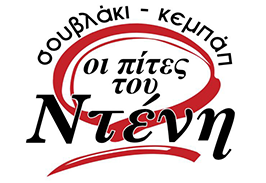 Οι Πίτες του Ντένη