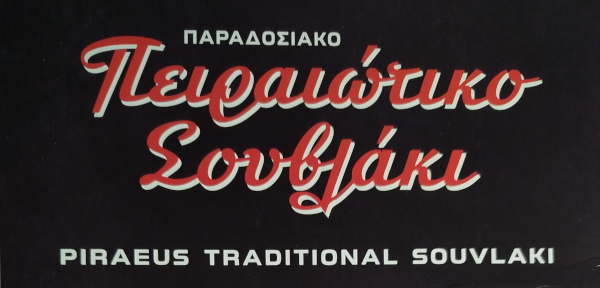 Πειραιώτικο Σουβλάκι