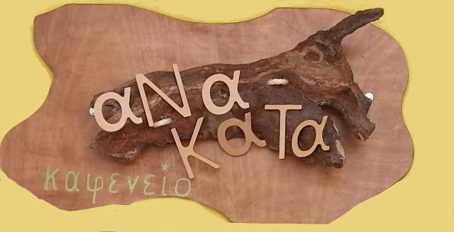 αΝάΚαΤα